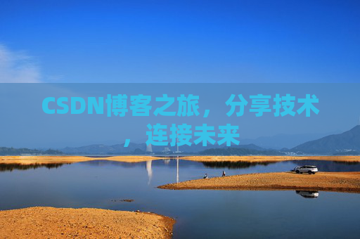 CSDN博客之旅，分享技术，连接未来